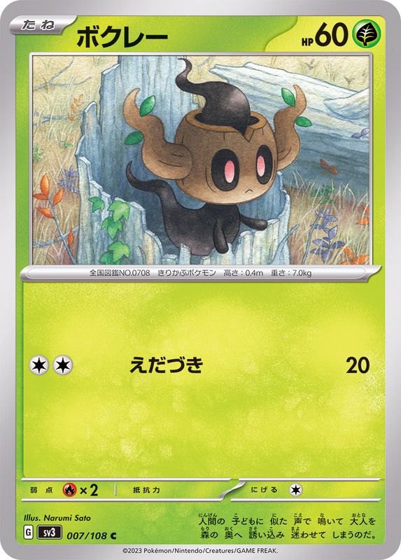 ボクレー【C】{007/108}[SV3](Phantump)