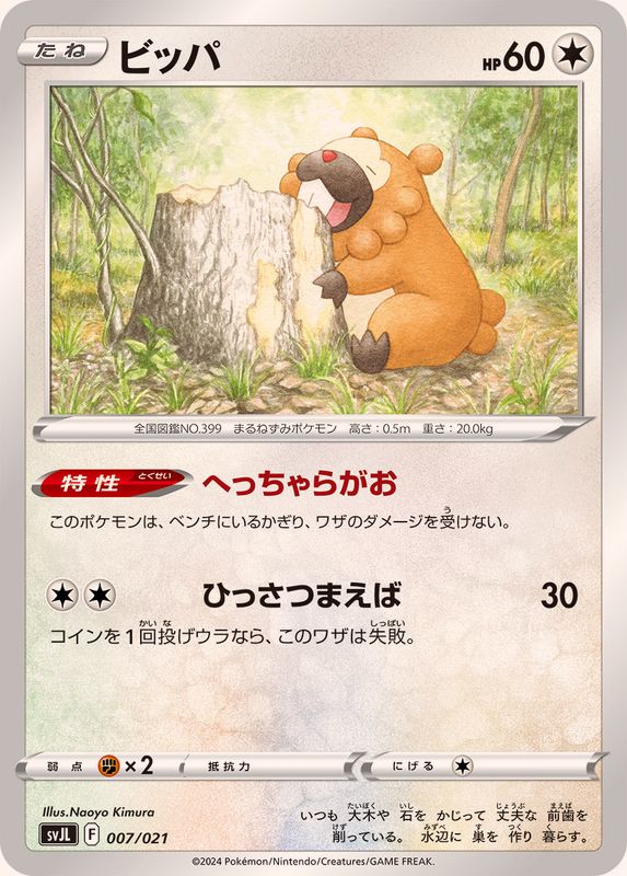 ビッパ【-】{007/021}[SVJL](Bidoof)