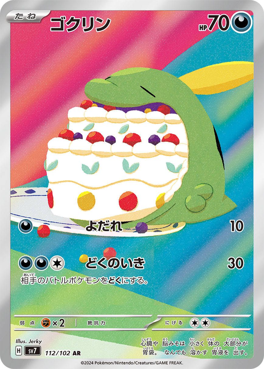 ゴクリン【AR】{112/102}[SV7]