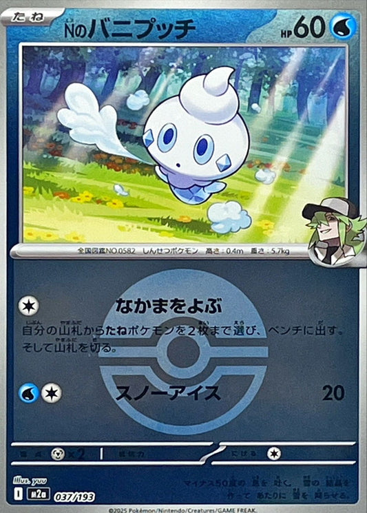 Nのバニプッチ(モンスターボールミラー)【-】{037/193} [M2a]
