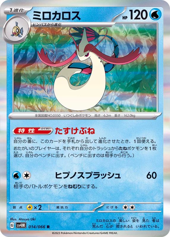 ミロカロス【R】{014/066}[SV4M](Milotic)