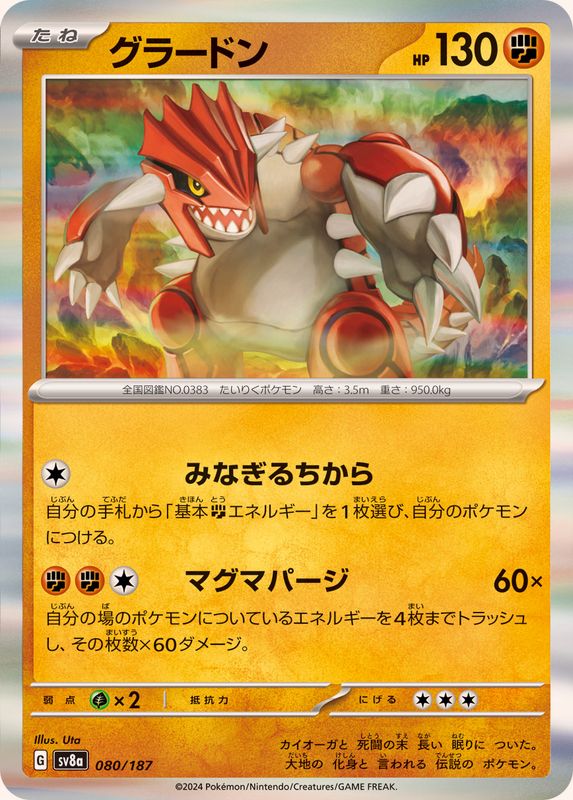 グラードン(R仕様)【-】{080/187}[SV8a](Groudon)