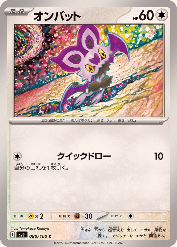 オンバット【C】{080/100}[SV9](Noibat)