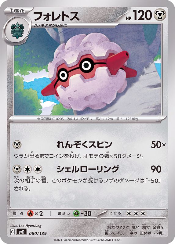 フォレトス【-】{080/139}[SVD](Forretress)