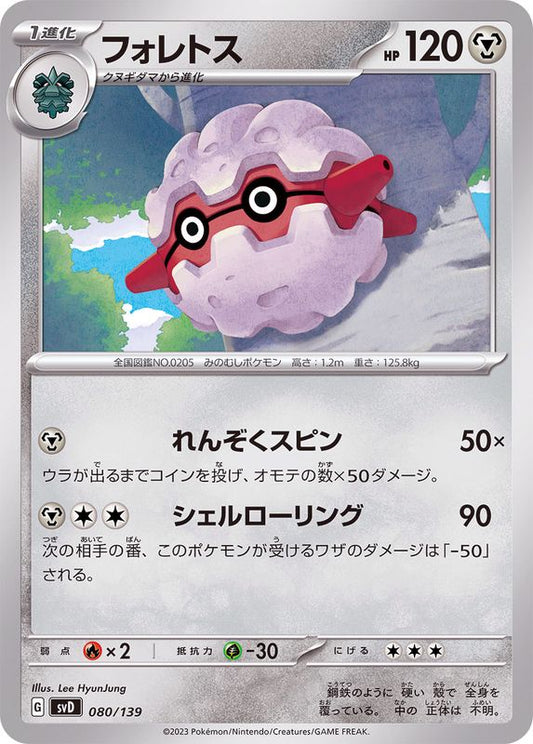 フォレトス【-】{080/139}[SVD](Forretress)