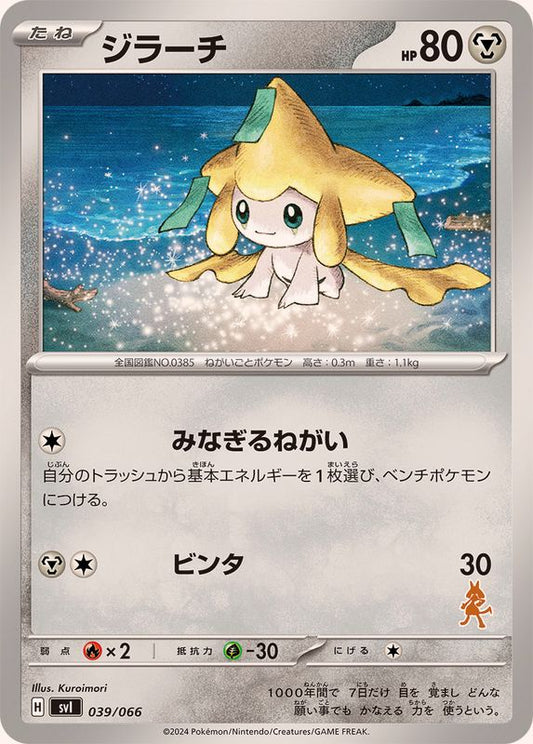 ジラーチ【-】{039/066}[SVI](Jirachi)