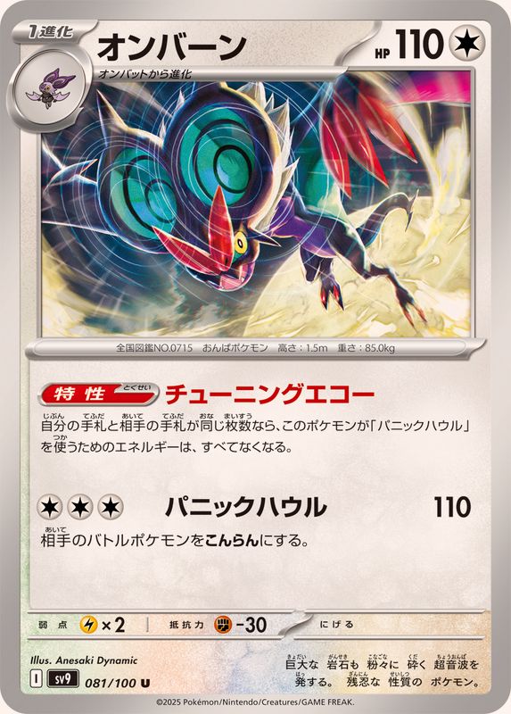 オンバーン【U】{081/100}[SV9](Noivern)