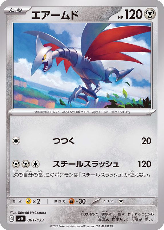 エアームド【-】{081/139}[SVD](Skarmory)