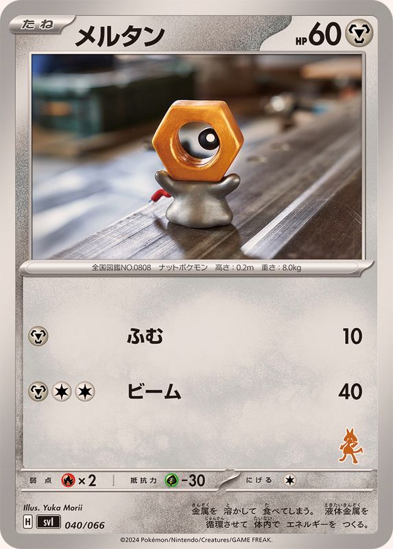 メルタン【-】{040/066}[SVI](Meltan)