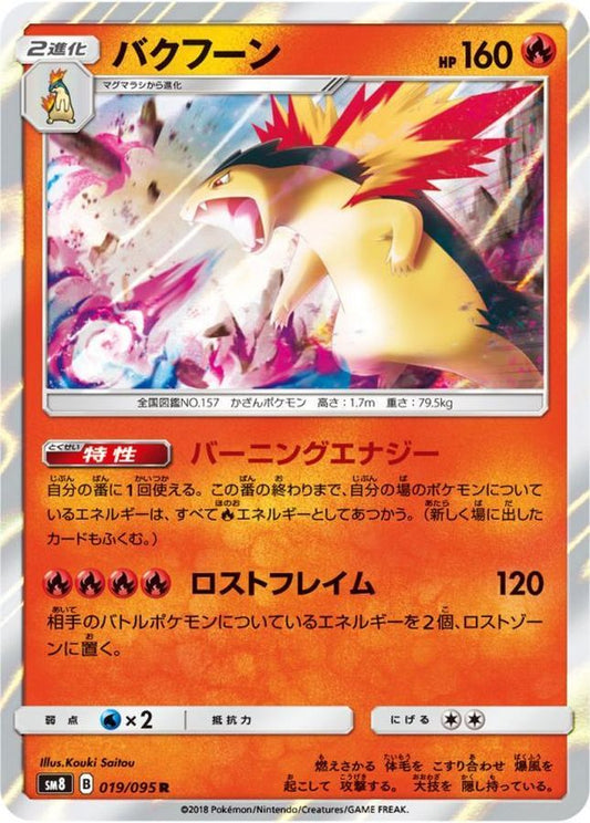 バクフーン【R】{019/095}[sm8](Typhlosion)
