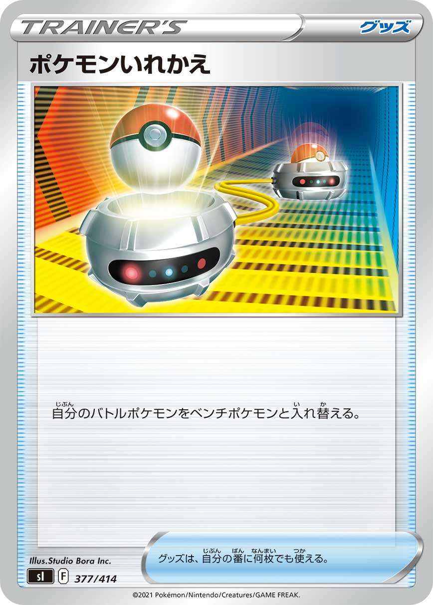 ポケモンいれかえ【-】{型番不問} [収録パック不問]