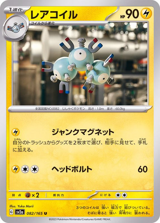 レアコイル【U】{082/165}[SV2a](Magnemite)