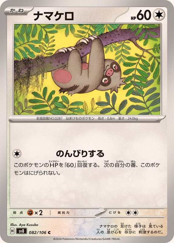 ナマケロ【C】{082/106}[SV8](Slakoth)
