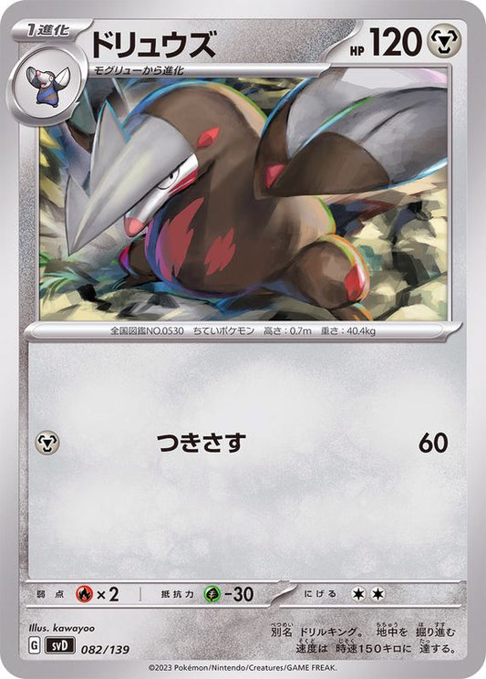 ドリュウズ【-】{082/139}[SVD](Excadrill)