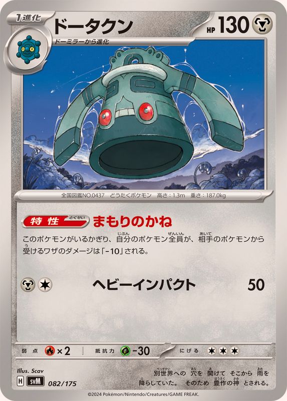 ドータクン【-】{082/175}[SVM](Bronzong)