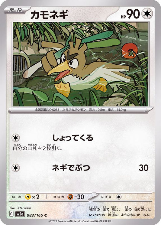 カモネギ【C】{083/165}[SV2a](Farfetch'd)