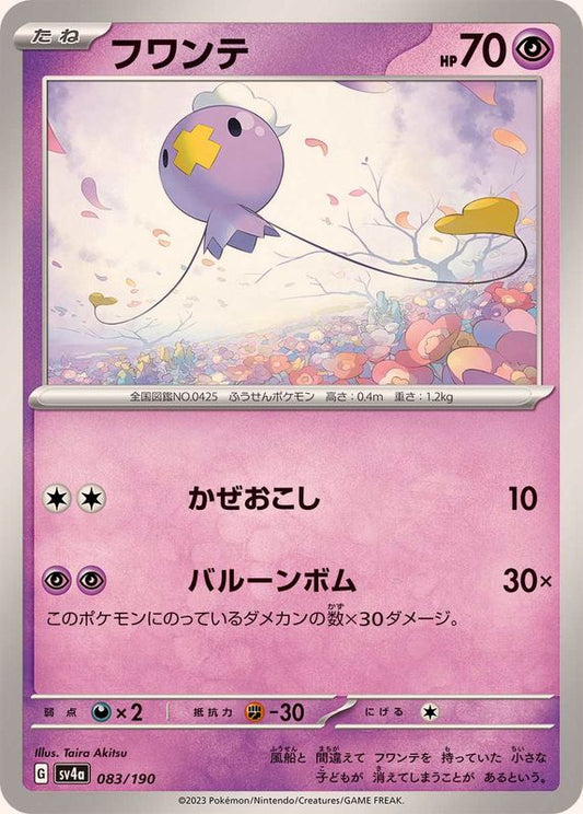フワンテ【-】{083/190}[SV4a](Drifloon)