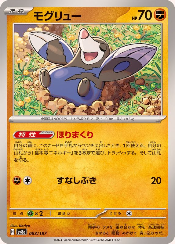 モグリュー【-】{083/187}[SV8a](Drilbur)