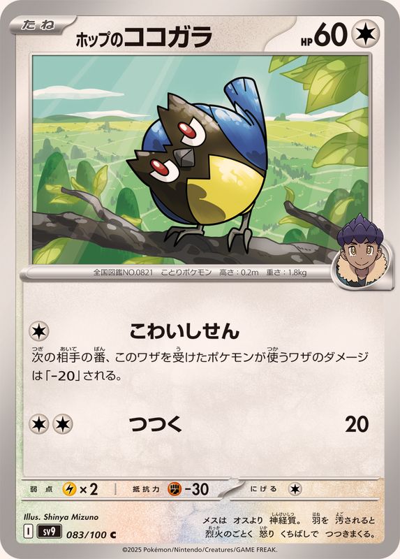 ホップのココガラ【C】{083/100}[SV9](Rookidee)