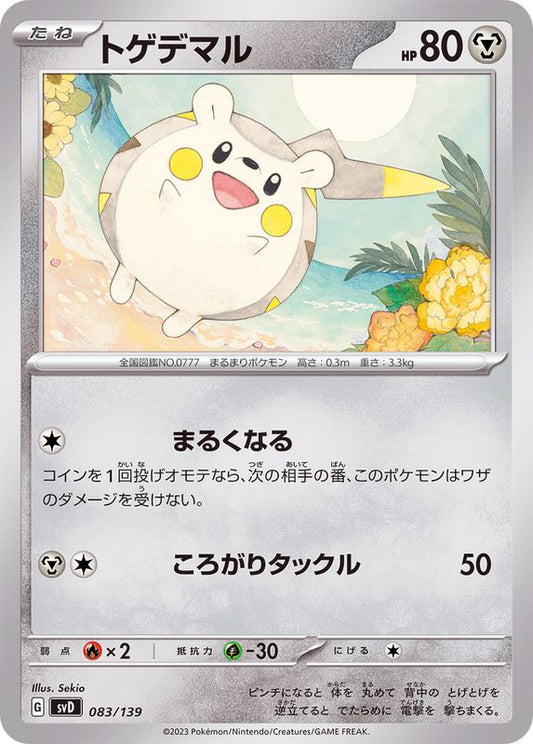 トゲデマル【-】{083/139}[SVD](Togedemaru)