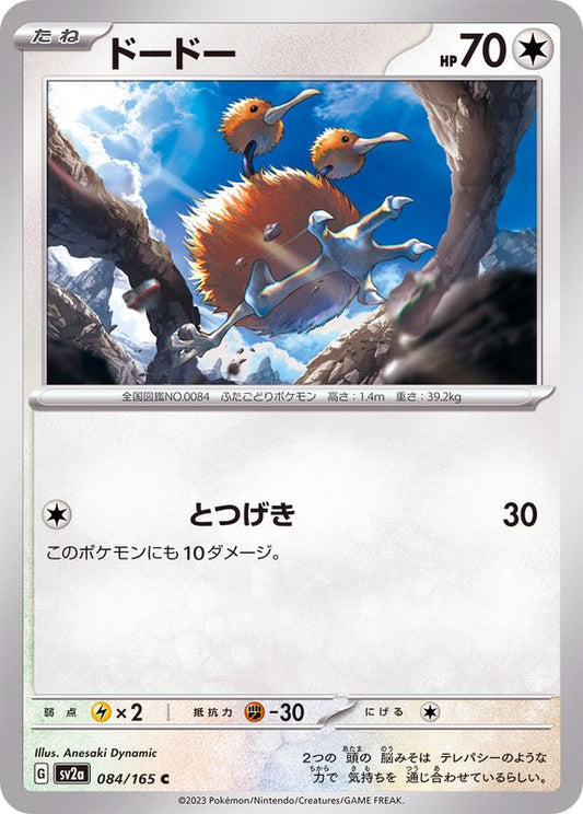 ドードー【C】{084/165}[SV2a](Doduo)