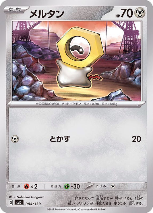 メルタン【-】{084/139}[SVD](Meltan)