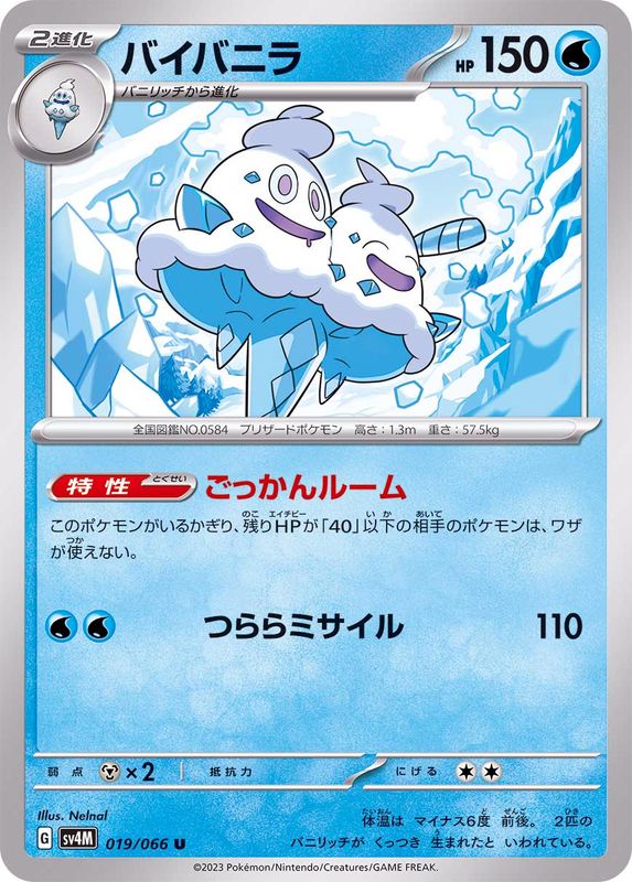 バイバニラ【U】{019/066}[SV4M](Vanilluxe)