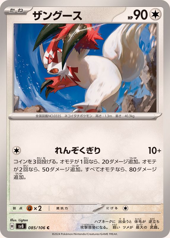 ザングース【C】{085/106}[SV8](Zangoose)