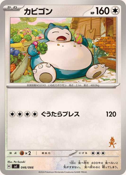 カビゴン【-】{046/066}[SVI](Snorlax)