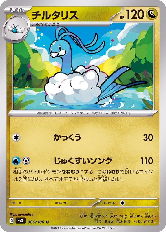 チルタリス【U】{086/108}[SV3](Altaria)