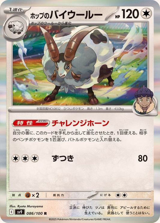ホップのバイウールー【R】{086/100}[SV9](Wooloo)