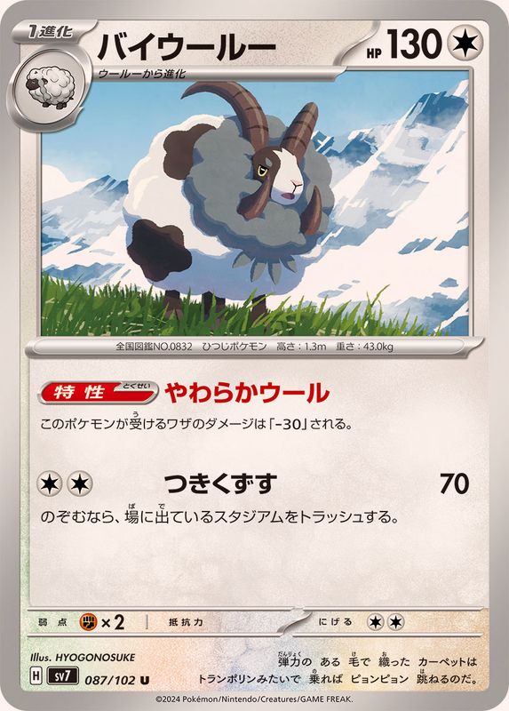 バイウールー【U】{087/102}[SV7](Wooloo)