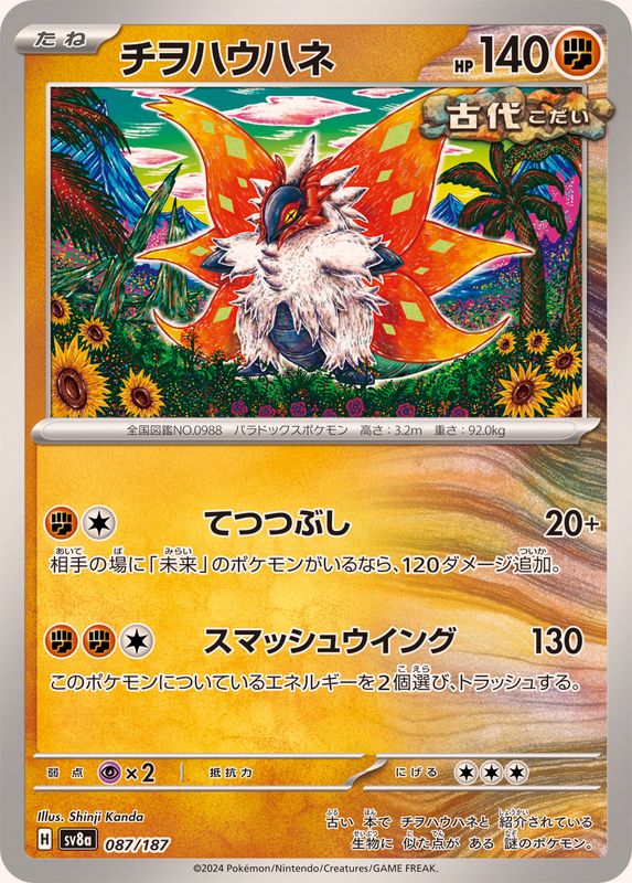 チヲハウハネ【-】{087/187}[SV8a](Slither Wing)