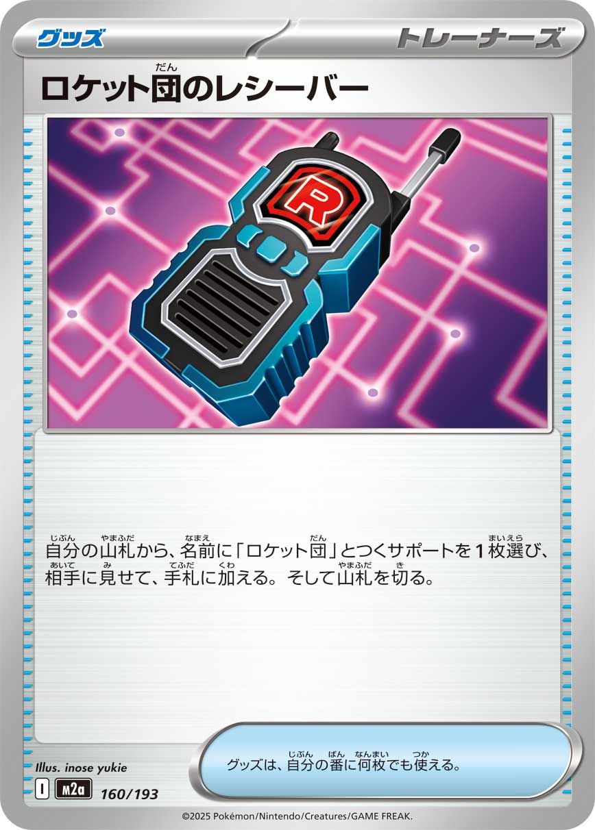 ロケット団のレシーバー【-】{型番不問} [収録パック不問]