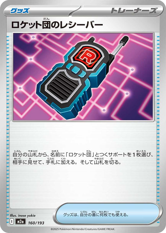 ロケット団のレシーバー【-】{型番不問} [収録パック不問]