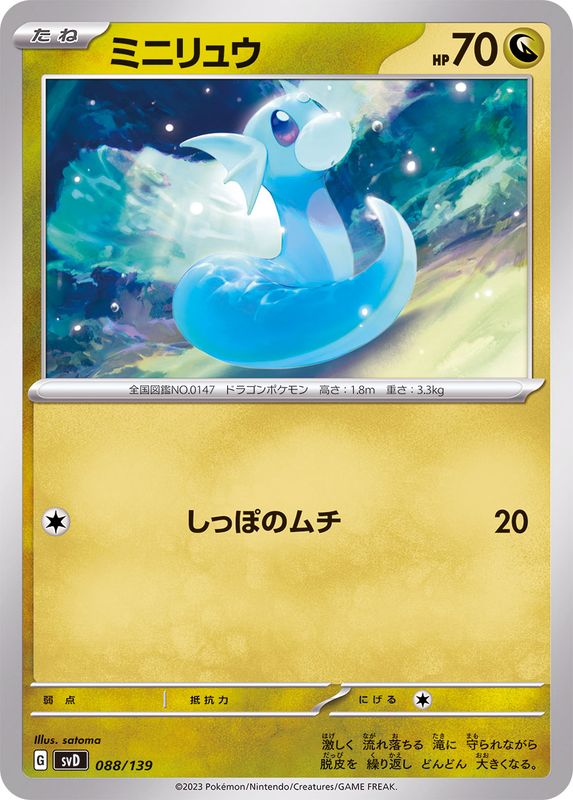ミニリュウ【-】{088/139}[SVD](Dratini)