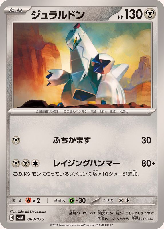 ジュラルドン【-】{088/175}[SVM](Duraludon)