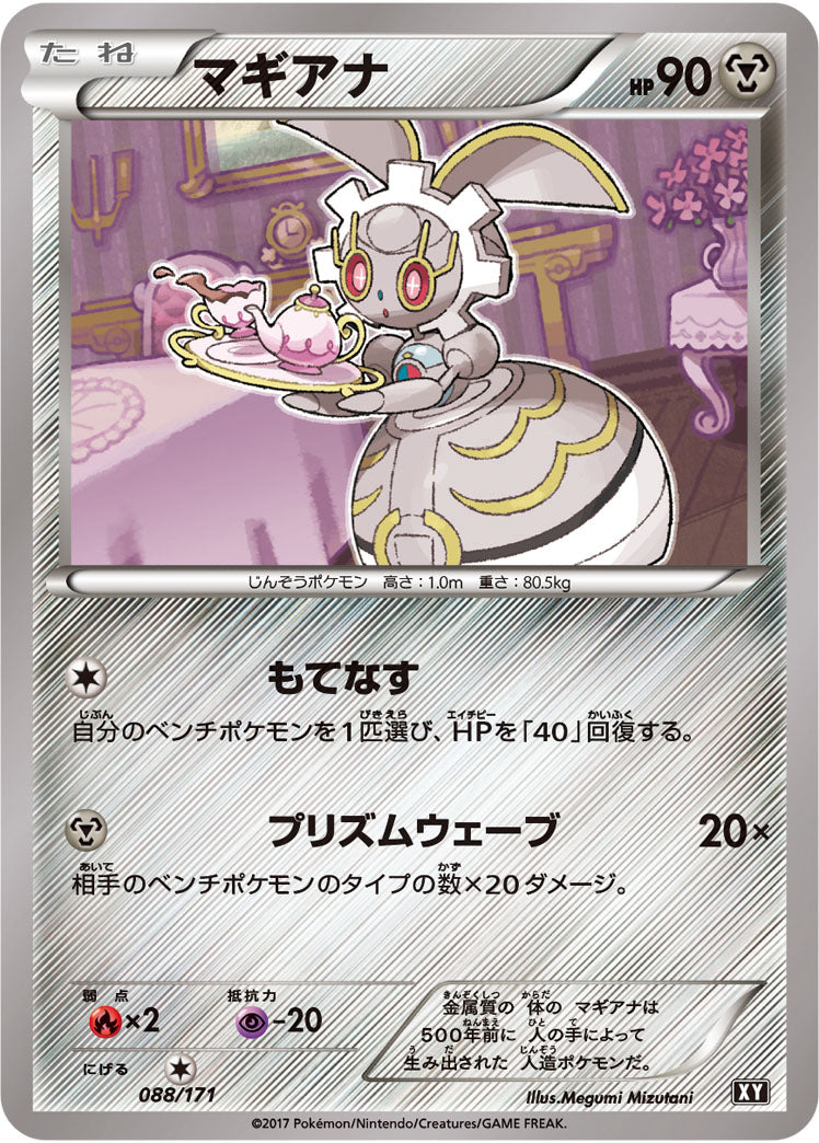 マギアナ【-】{088/171}[XY](Magearna)