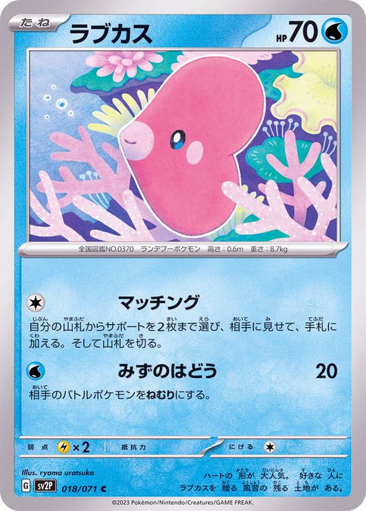 ラブカス【C】{018/071}[SV2P](Luvdisc)