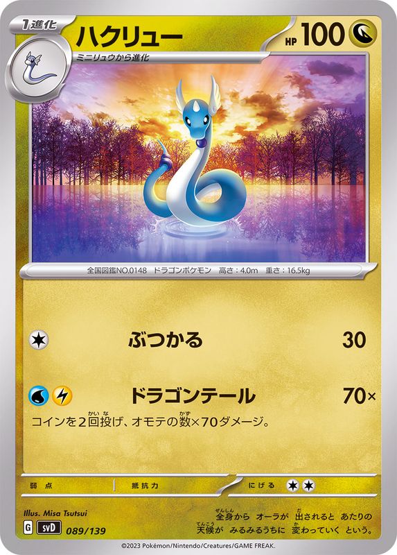 ハクリュー【-】{089/139}[SVD](Dragonair)