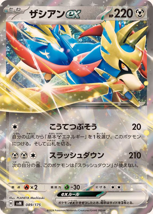 ザシアンex(RR仕様)【-】{089/175}[SVM](Zacian)