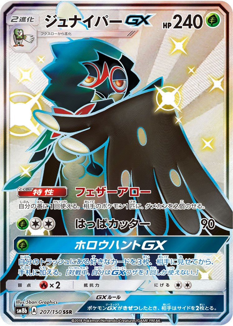 ジュナイパーGX【SSR】{207/150}[sm8b]