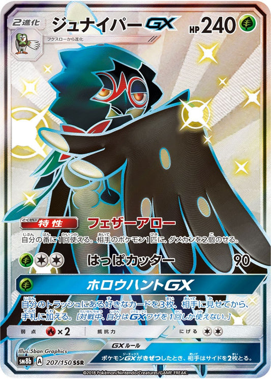 ジュナイパーGX【SSR】{207/150}[sm8b]