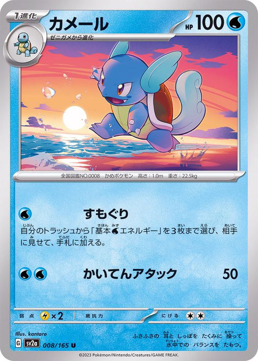 カメール【U】{008/165}[SV2a](Wartortle)