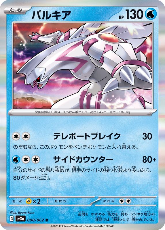 パルキア【R】{008/062}[SV3a](Palkia)