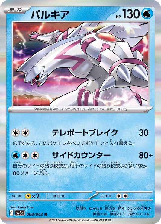 パルキア【R】{008/062}[SV3a](Palkia)