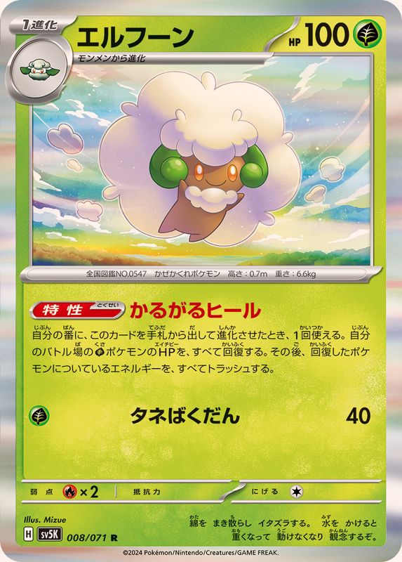 エルフーン【R】{008/071}[SV5K](Whimsicott)