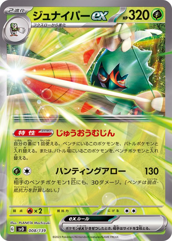 ジュナイパーex(ノーマル仕様)【-】{008/139}[SVD](Decidueye)