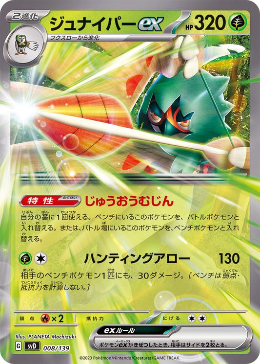 ジュナイパーex(ノーマル仕様)【-】{008/139}[SVD](Decidueye)
