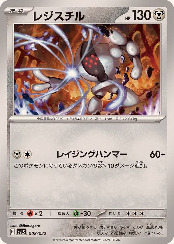 レジスチル【-】{008/022}[SVLS](Registeel)
